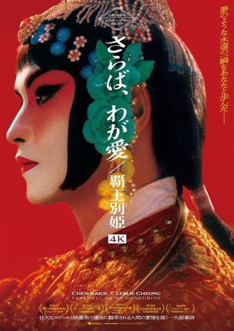 レスリー・チャン没後20年＆映画公開30周年『さらば、わが愛 覇王別姫 4k』予告編＆ポスター解禁画像17 最新の映画ニュースなら