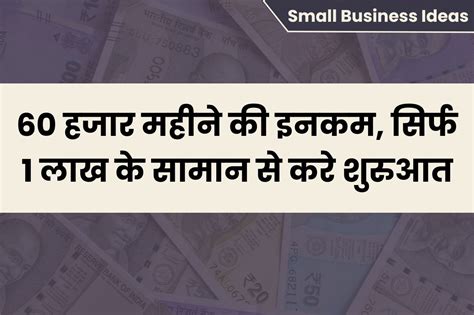 Small Business Ideas 60 हजार महीने की इनकम सिर्फ 1 लाख के सामान से