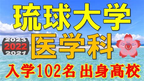 【超難関！】琉球大学・医学部医学科 合格者の出身高校一覧【2022年入試版】 Youtube