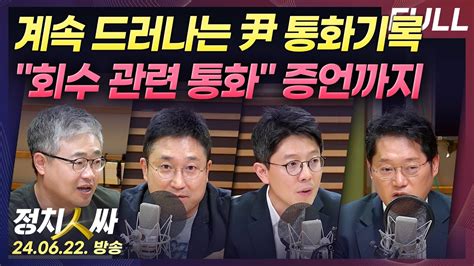 정치인싸 Full 채상병 청문회 이종섭 등 증인선서 거부 계속 나오는 尹 통화기록 신범철 회수 관련으로 통화