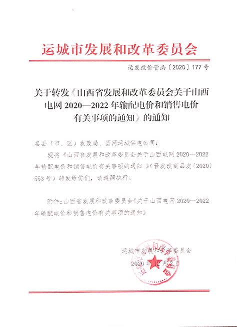 关于转发《山西省发展和改革委员会关于山西省电网2020—2022年输配电价和销售电价有关事项的通知》的通知（运发改价管函 2020 177号