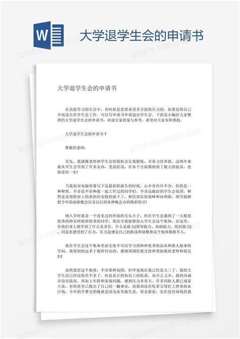 大学退学生会的申请书word模板下载编号enppmdxy熊猫办公