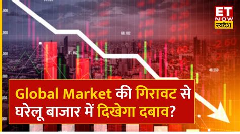 Global Market Update Us Market में आई गिरावट क्या Nifty और Sensex