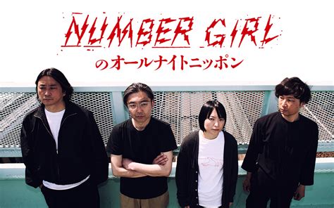 Number Girl、 オールナイトニッポン 初登場。9 17 25時より生放送決定