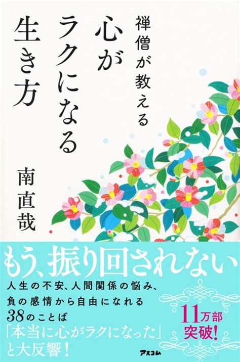 禅僧が教える心がラクになる生き方 南 直哉 本 通販 Amazon