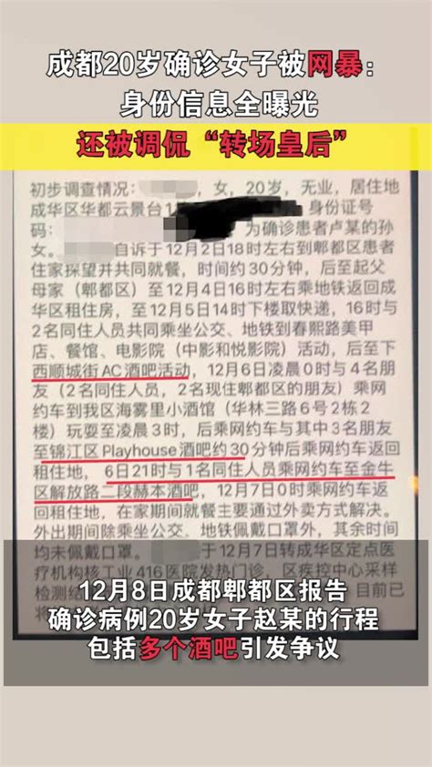 成都20岁确诊女子被网暴：身份信息全曝光，还被调侃“转场皇后” 凤凰网视频 凤凰网