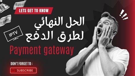 I P TV Payment gateway بيع المنتجات الرقمية بدون مشاكل الحل النهائي