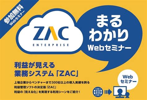 【zac Webセミナー】218開催 案件・プロジェクト別の「利益が見える」erp販売管理zac 機能紹介・活用事例セミナー セミナー