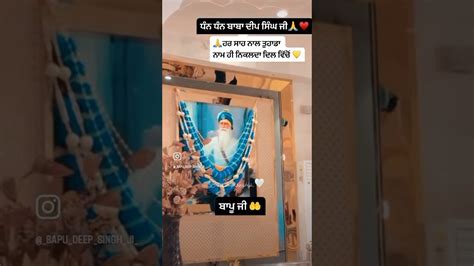 ਮੇਰੇ ਬਾਪੂ ਜੀ 🤲 🤍♥️dhandhanbabadeepsinghji Youtube Youtube