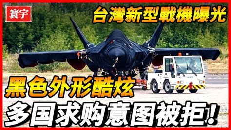 【台灣新型戰機進程曝光】全世界都在關注台灣新型戰機進展，是否可以成爲六代第一戰機呢？ Youtube