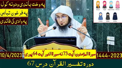 Dora e Tafseer Al Quran 2023 Dars 67 دورہ تفسیر القرآن درس 67