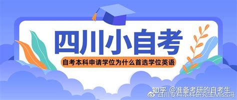 四川小自考丨自考本科为什么大多数人申请学位首选学位英语？ 知乎