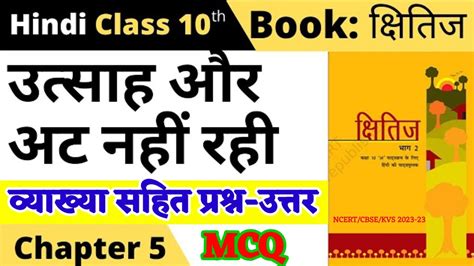 उतसह और अट नह रह Class 10 Hindi Chapter 5 वयखय सहत परशन