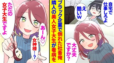 【漫画】社畜の俺の隣人はとても優しい美人な女子大生。ブラック企業で働き過ぎて不調になったら彼女が献身的に看病を「いつでも頼ってください」「女神