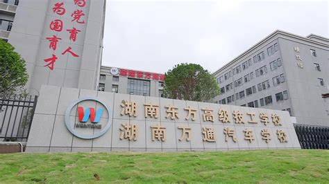 湖南东方高级技工学校湖南万通汽车技工学校湖南长沙中职学校上技校学什么好 官方网站