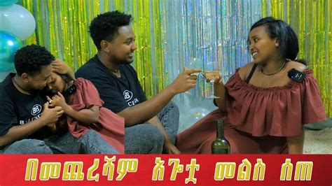 የአጎቷ ያልተጠበቀው መልስ አዲስ ነገር ይዞ መጣ። Youtube