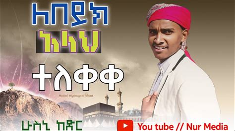 ለበይክአላህ ሁስኒ ከድር Muaz Habib Official Youtube