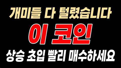 급등 직전 종목 상승 초입입니다 Youtube