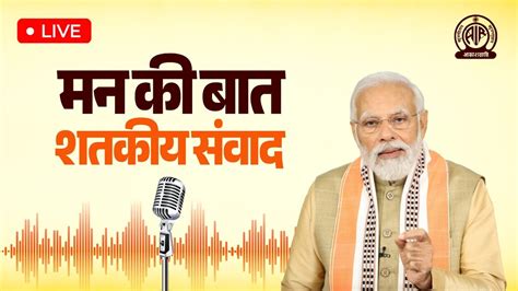 पंतप्रधान नरेंद्र मोदी यांच्या ‘मन की बात चा 100वा भाग