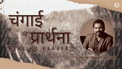 चंगाई की प्रार्थना ~ Healing Prayer With Ps Damien Antony 18nov