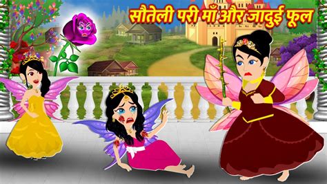 सौतेली परी माँ और जादुई फूल Hindi Kahani Story In Hindi Hindi Kahaniya Moral Stories Fairy