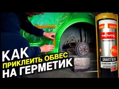 КАК ПРИКЛЕИТЬ ОБВЕС | ТЮНИНГ НА ГЕРМЕТИК | РЕЗИНКА ИЗ ГЕРМЕТИКА - YouTube