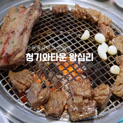 행당동 고기집 왕십리역 맛집 청기와타운 수원왕갈비 모임장소 추천 네이버 블로그