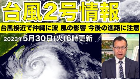 【台風2号】台風接近で沖縄に波 風の影響 今後の進路に注意（30日6時更新）＜32＞ Youtube