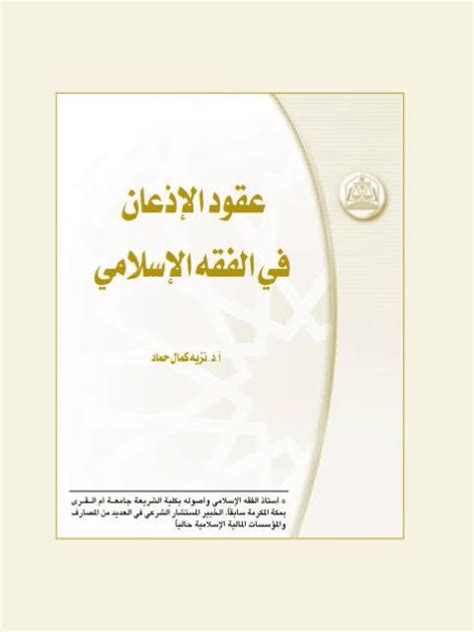 تحميل كتاب عقود الإذعان في الفقه الإسلامي ل نزيه كمال حماد Pdf