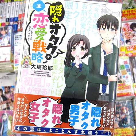 隠れオタクの恋愛戦略1巻 「隠れオタ男子×隠れオタ女子、その恋はすれ違う！」 アキバblog