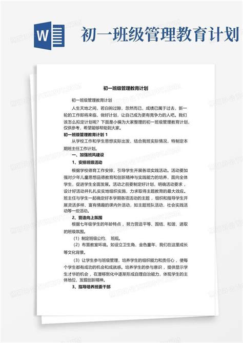 初一班级管理教育计划 Word模板下载编号lzjwxyra熊猫办公