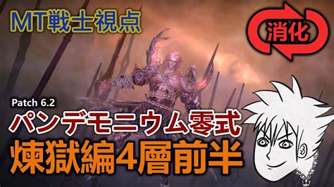 Ff14 Final Fantasy Xiv パンデモニウム 煉獄編 零式 4層 前半 消化 Mt 戦士 視点 Youtube