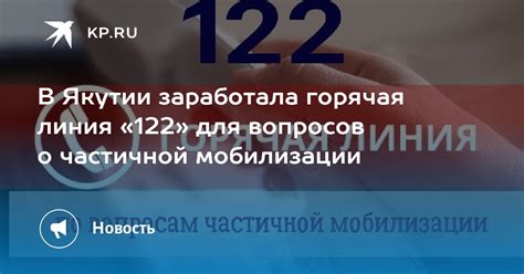 В Якутии заработала горячая линия 122 для вопросов о частичной