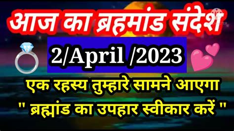 🌈aaj Ka Brahmand Sandesh 2 April 2023 L आज का ब्रहमांड संदेश L Universe