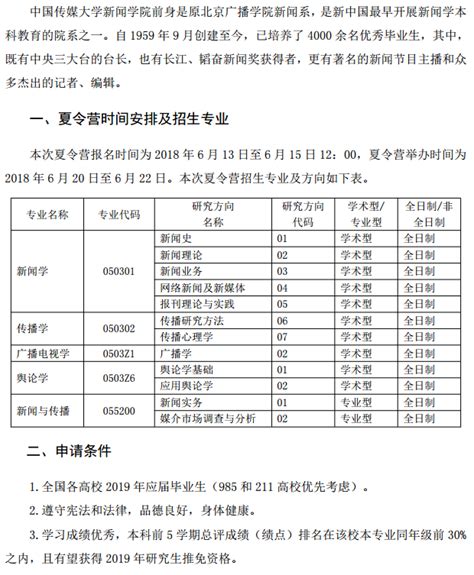 2018年中国传媒大学新闻学院暑期夏令营活动通知中国传媒大学推荐免试考研帮（）