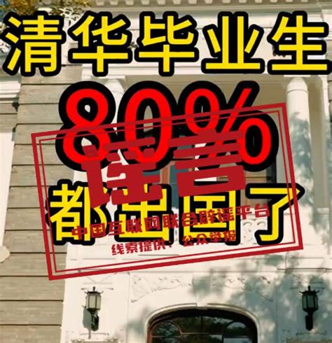 清华毕业生“80都出国了”？清华大学回应看看新闻网