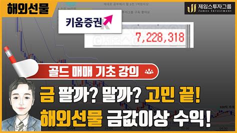 해외선물 골드 하루 500만원 이상 큰추세 수익내는 시스템차트설치 ★ 선착순 5명 ★ 네이버 Tv