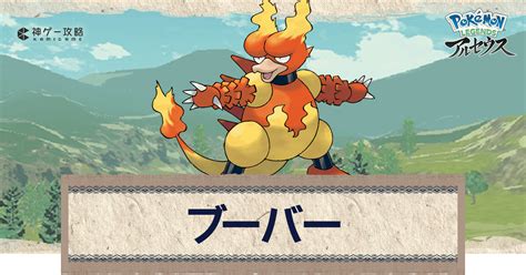 【アルセウス】ブーバーの進化と出現場所｜おすすめ性格・技【ポケモンアルセウス攻略wiki】 神ゲー攻略