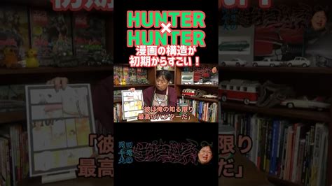 ハンターハンターの構造について【岡田斗司夫】hunter×hunter 切り抜きショート Youtuber（企画系・料理系色々）動画まとめ