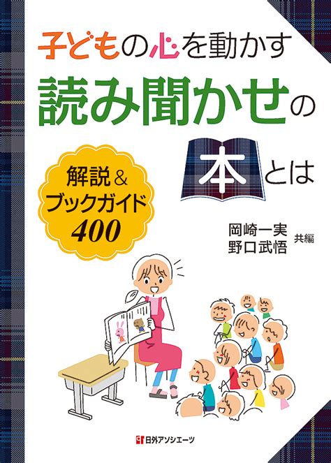 楽天ブックス 子どもの心を動かす読み聞かせの本とは 解説＆ブックガイド400 岡崎 一実 9784816927997 本