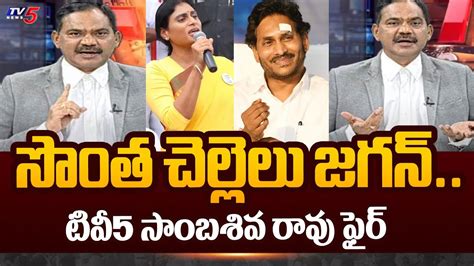 TV5 Sambasiva Rao Reaction On CM Jagan Comments On Sharmila Nara