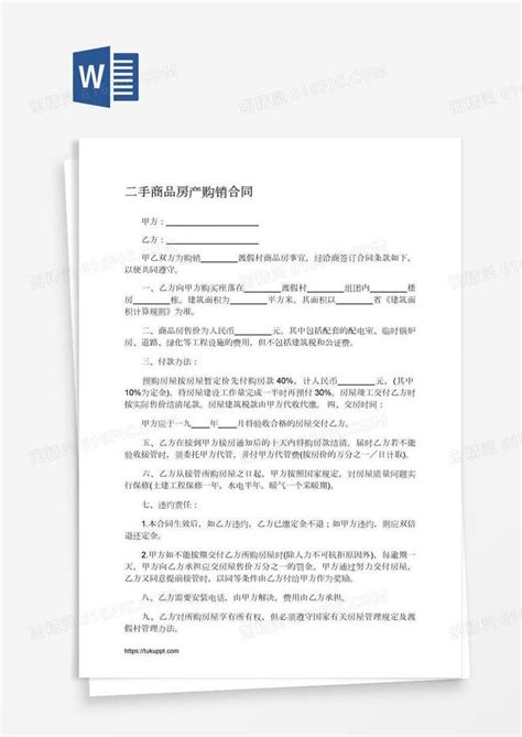 二手商品房产购销合同word模板免费下载 编号z2ma664l1 图精灵