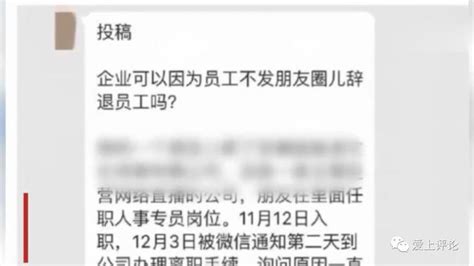 不發朋友圈就辭退？企業豈能公私不分侵犯員工權利 每日頭條