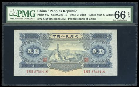 1953年中国人民银行第二版人民币贰圆，编号 Iii Vi Ii 8758416，pmg 66epq Spink2024年1月a 中国钱币