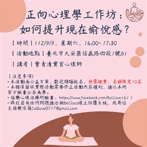 正向心理學工作坊：如何提升現在愉悅感？活動日期：2023 09 09 Beclass 線上報名系統 Online Registration