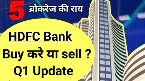 Hdfc Bank Stock को Buy करें या Sell जानिए 5 ब्रोकरेज की राय ।