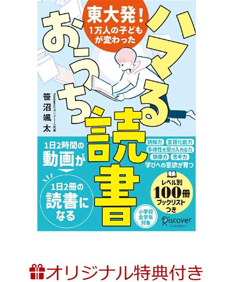 楽天ブックス 【楽天ブックス限定特典】東大発！1万人の子どもが変わった ハマるおうち読書親子の会話が弾む！質問シート