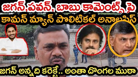 Common Man Analassis On Jagan Pawan Chandra Babu Comments Ap