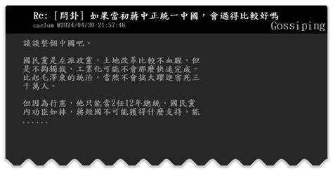 Re 問卦 如果當初蔣中正統一中國，會過得比較好嗎 Gossiping Bfptt