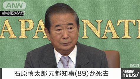 【速報】作家の石原慎太郎氏（89）が死去 国会議員、東京都知事など歴任